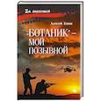 russische bücher: Комов А.К. - Ботаник- мой позывной