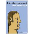 russische bücher: Достоевский Ф.М. - Бедные люди