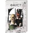 russische bücher: Гете И.В. - Фауст