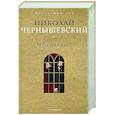russische bücher: Чернышевский Н.Г. - Что делать?