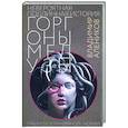 russische bücher: Алеников В.М. - Невероятная подлинная история горгоны Медузы