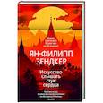 russische bücher: Зендкер Я.-Ф. - Искусство слышать стук сердца