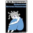 russische bücher: Достоевский Ф.М. - Белые ночи; Неточка Незванова