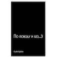 russische bücher: Серегин С. - По поводу и без...3