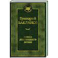 russische bücher: Бакланов Г. - Навеки девятнадцатилетние