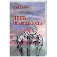 russische bücher: Чуркин Д.В. - День справедливости