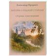 russische bücher: Прорвич А.А. - Запоём о родной стороне