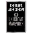 russische bücher: Алексиевич С.А. - Цинковые мальчики