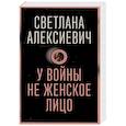 У войны не женское лицо