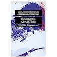 russische bücher: Алексиевич С.А. - Последние свидетели. Соло для детского голоса