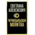 russische bücher: Алексиевич С.А. - Чернобыльская молитва: Хроника будущего