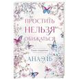 russische bücher: Нумеролог Анаэль - Простить нельзя обижаться. Роман-откровение
