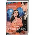russische bücher: Дюма А. - Граф Монте-Кристо. Том 2. Вечные истории.