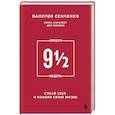 russische bücher: Валерия Сенченко - Проект 9 1/2 недель. Узнай себя и измени свою жизнь