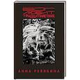 russische bücher: Ревякина А. Н. - Бог любит тридцатилетних