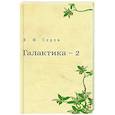 russische bücher: Серов В.Ф. - Галактика - 2