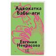 russische bücher: Некрасова Е.И. - Адвокатка Бабы-яги