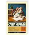 russische bücher: Черный С. - Дневник фокса Микки