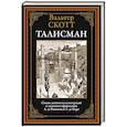 russische bücher: Скотт В. - Талисман