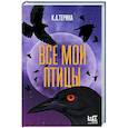 russische bücher: К.А.Терина - Все мои птицы