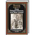 Анна Гейерштейнская, или Дева тумана