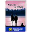 russische bücher: Каретникова Е.А. - Письмо на берегу