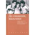 russische bücher: Гранин Д.А., Быков В.В., Воробьев К.Д. - До свидания, мальчики. Судьбы, стихи и письма молодых поэтов, погибших во время Великой Отечественной войны