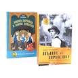 russische bücher: Демченкова Д., Пономарев П.А. - Ныне и присно; Мишка Зайчиков и Армия драконов. Комплект из 2 книг