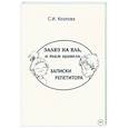 russische bücher: Козлова С.И. - Залез на ель, а там щавель. Записки репетитора