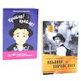 russische bücher: Сиротин Д.А., Пономарев П.А. - Ныне и присно; Крибле-крабле-бумс! (комплект из 2-х книг)