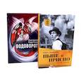 russische bücher: Сиротина Е.В., Пономарев П.А. - Ныне и присно; Водоворот (комплект из 2-х книг)