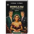 russische bücher: Крутис А.А., Димин А.Д. - Новеллы о совсем не детских играх