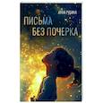 russische bücher: Рубина А. - Письма без почерка