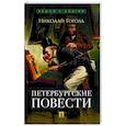 russische bücher: Гоголь Н. - Петербургские повести