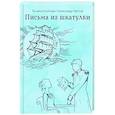 russische bücher: Осипова Т., Чистов А. - Письма из шкатулки