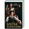 russische bücher: Достоевский Ф.М. - Братья Карамазовы