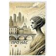 russische bücher: Щетинина К. - Про нас