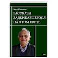 russische bücher: Симонян А.М. - Рассказы задержавшегося на этом свете