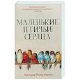 Маленькие птичьи сердца