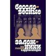 russische bücher: Гэллико П. - "Бессловесные заложники" и другие истории: рассказы