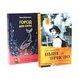 russische bücher: Пономарев П.А., Мифтахова Ж. - Ныне и присно; Город для кита (комплект из 2-х книг)