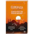 russische bücher: Ливанели Омер Зюльфю - Серенада для Нади. Забытая трагедия Второй мировой
