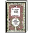 russische bücher: Йейтс У.Б. - Ирландские сказки и легенды. 2-е издание