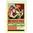 russische bücher: Монтгомери Л. - Энн из Эйвонли