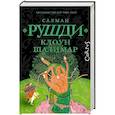 russische bücher: Рушди С. - Клоун Шалимар