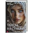 Танцы на стеклах. Острые грани. Книга 2