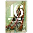 russische bücher: Алексеева Н., Варламов А., Володина А,, Данилов Д., Сальников А., Служитель Г., Шаргунов С. и др. - 16 поездок: Маршруты московские в рассказах современных писателей