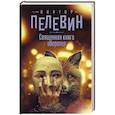 russische bücher: Пелевин В.О. - Священная книга оборотня