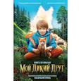 russische bücher: Геннадий Калашников, Юлия Соломатина - Набор "Мой дикий друг" (набор из книги, наклеек, скетчбука с шоппером)