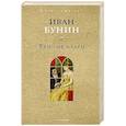 russische bücher: Бунин И.А. - Темные аллеи